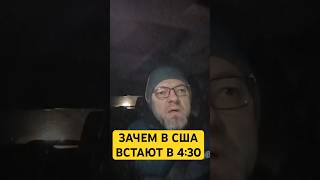 ЗАЧЕМ АМЕРИКАНЦЫ В 4.30 УТРА ПРОСЫПАЮТСЯ?  #переездвамерику  #иммигрантывсша #иммигрантывсша