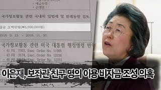 뉴스타파 - '세금도둑' 국회의원 추적① 이은재, 보좌관 친구 명의 계좌 이용 비자금 조성 의혹