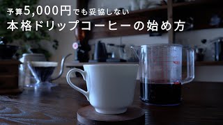 【予算5000円】自宅でおいしいドリップコーヒーの始め方｜超初心者におすすめな道具とその淹れ方を紹介。あと豆の保存方法などもまとめて。