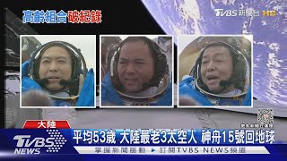 平均53歲! 大陸最老3太空人 神舟15號回地球｜TVBS新聞 @TVBSNEWS01