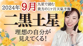 【占い】2024年9月二黒土星さん運勢！個性が輝く時💖理想の自分が見えてくる❗️✨