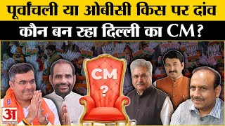 Delhi Election Result: BJP का CM फेस कौन, इन नामों ने पकड़ी रफ्तार? Amar Ujala | AAP | BJP