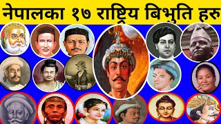 नेपालका १७ राष्ट्रिय बिभुति हरु || National Heroes of Nepal || Rashtrya Bibhuti || Knk Advise