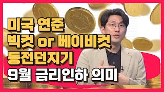 미국 연준 빅컷 or 베이비컷 동전던지기 10월 금리인하 확실속 투자전략은?