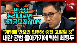 민주당 내란 공범에 뿔난 국민의힘 최형두 \