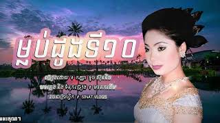 បទ: ម្លប់ដូងទី១០ - ច្រៀងដោយ ៖ កញ្ញា ទូច ស៊ុននិច - ( Official Audio )