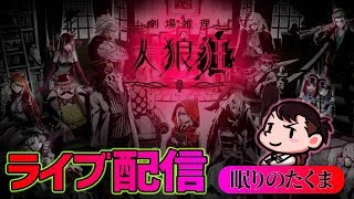 【人狼狂ライブ】進級局と超人気局レギュやっていきます!! 2020-1-3