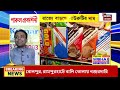 live jela express দেখে নিন জেলার সমস্ত খবর এক নজরে bangladesh mamata banerjee bangla news