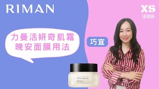 全球狂賣力曼活妍奇蹟霜-晚安面膜用法！XS團隊凍齡女神教你正確使用，快速做出對比照，打造自己的力曼故事，你就能成為XS團隊第7位企業家！ #力曼 #incellderm #力曼XS團隊 #riman