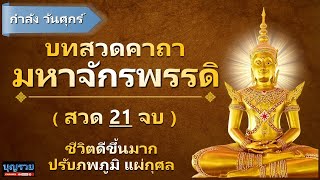 คาถามหาจักรพรรดิ 21 จบ กำลัง วันศุกร์ สวดหรือฟัง ชีวิตดีขึ้น พระคาถามหาจักรพรรดิ หลวงปู่ดู่ หลวงตา