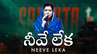 Neeve Leka | నీవే లేక | New Telugu Worship Songs | SRESHTA KARMOJI | Live Worship