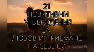 ❤21 ПОЗИТИВНИ УТВЪРЖДЕНИЯ ЗА ЛЮБОВ И ПРИЕМАНЕ НА СЕБЕ СИ ❤#самозажени #позитивни#утвърждения#любов