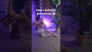 бэкстейдж с фейской фотосессии #fairycore #fairy #aesthetic