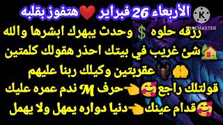 برج الميزان🌋الأربعاء 26فبراير❤هتفوز بقلبه💸رزقه حلوه وحدث يبهرك ابشرها والله🏦شئ غريب في بيتك احذر