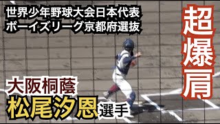 中学では投手兼遊撃手の二刀流！最速142㎞の超強肩捕手！春季近畿大会の準決勝・決勝でも大活躍を見せた大阪桐蔭 松尾汐恩選手【2022年高校生ドラフト候補】