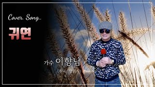 가수 이향남-귀연(원곡: 양원식) Cover.