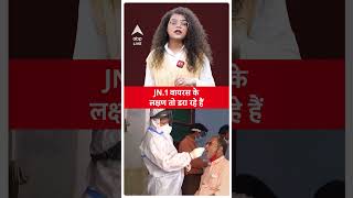 Covid JN 1 Variant : देशभर में फैल रहा JN.1 के लक्षण तो खतरनाक है !। ABP LIVE