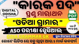 ⭐️ ଓଡିଆ ଗ୍ରାମାର କାରକ ପଦ || ଅବଜେକ୍ଟିଭ ପ୍ରଶ୍ନ || Odia Grammar kaaraka Pada || odia Grammar GK Quiz