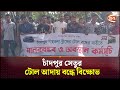 চাঁদপুর সেতুর টোল আদায় বন্ধে বিক্ষোভ | Chandpur News | Toll | Channel 24