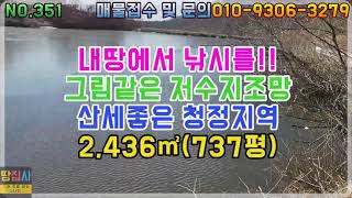 나만의 전용 낚시터! 그림같은 저수지 조망! 산세 좋은 청정지역! 2,436㎡/737평 의성군 단촌면 토지매매)