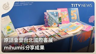 原語會登台北國際書展 mihumis分享成果｜每日熱點新聞｜原住民族電視台