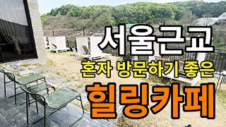 서울근교 혼자방문하기 좋은 힐링카페 문115카페