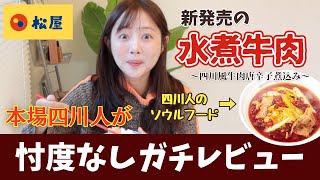 【ヤバすぎた】松屋の『水煮牛肉』を本場中国の四川人が忖度なしでレビューします