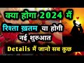 क्या होगा2024मैं रिश्ता ख़तम या होगी नई शुरुआत सब कुछ जानो #somyatarotcardreading#smtarotcardreading