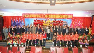 【美国福建塘头联谊会】纽约身边事~成立十三周年暨第四届新职员就职典礼04.15.2019