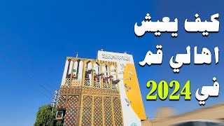 جولة في قم ايران 2024 | Qom City Iran