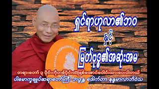 ရှင်ရာဟုလာ၏ဘဝနှင့် မြတ်ဗုဒ္ဓ၏အဆုံးအမ  တရားတော် ပါမောက္ခချုပ်ဆရာတော်ကြီး ဘဒ္ဒန္တ ဒေါက်တာနန္ဒမာလာဘိဝသ