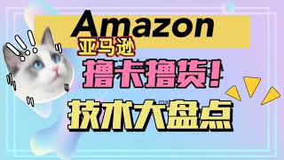 怎么用亚马逊撸卡？亚马逊撸卡好做吗？有教程吗？如何避免亚马逊封号？》#美亚#亚马逊礼品卡#谷歌礼品卡#苹果礼品卡