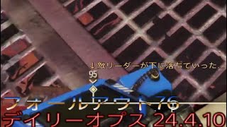 フォールアウト76 デイリーオプス 24.4.10