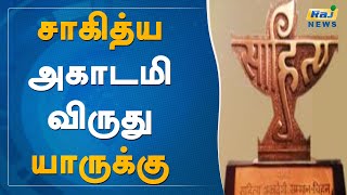 சாகித்ய அகாடமி விருது யாருக்கு..? | Sahitya Akademi | Rajnews Tamil