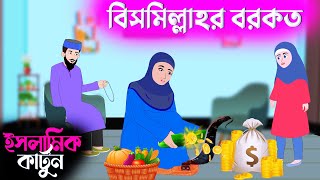 বিসমিল্লাহর বরকত 🕋 ইসলামিক কার্টুন || bangla Islamic cartoon || new cartoon bangla || new kartun