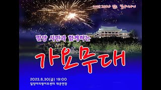 2023 밀양시민과 함께하는 가요무대(23.06.30)/밀양아리랑아트센터/여러분을 초대합니다♥︎