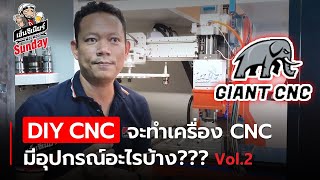 ฟองฟอด Sunday EP.14 - DIY CNC ต้องมีอุปกรณ์อะไรบ้าง Vol.2