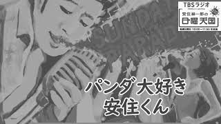 〔あずみん〕トーク 和歌山パンダの「ながあきさん」パンダ大好き安住くん #安住アナ #日曜天国