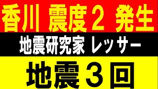 香川で震度２が発生！地震３回！地震研究家 レッサー