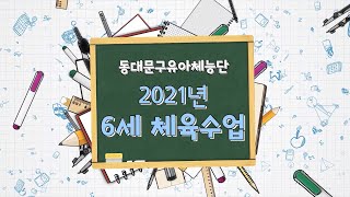 (동대문구 유아체능단) 6세 물개반 아이들의 영어\u0026체육 수업 활동 ~★