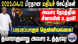 பரபரப்பாகும் தென்னிலங்கை! | Srilankan Tamil News | Paraparapu Eelam