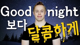 어휘력 UP!! Good night보다 달콤한 표현