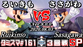 【スマブラSP】タミスマSP161 3回戦 るいきも(ルイージ) VS ささがわ(マリオ) - オンライン大会