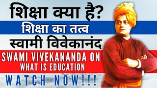 शिक्षा क्या है? स्वामी विवेकानंद | SWAMI VIVEKANANDA On WHAT IS EDUCATION? | Spiritual Yogi