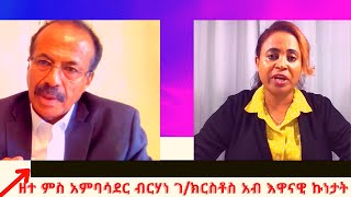 ዘተ ምስ አምባሳደር ብርሃነ ገ/ክርስቶስ አብ እዋናዊ ኩነታት