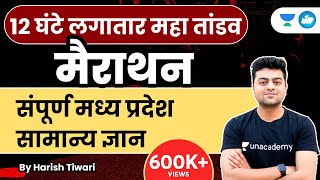 संपूर्ण मध्य प्रदेश सामान्य ज्ञान | Marathon 12 घंटे लगातार महा तांडव | MPGK | MPPSC 2023