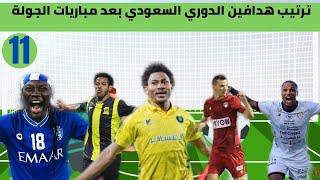 ترتيب هدافين الدوري السعودي للمحترفين بعد مباريات الجولة الحادية عشر⚽️دوري كأس الأمير محمد بن سلمان