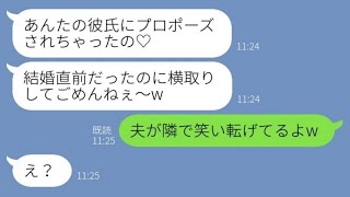 【LINE】私の婚約者からプロポーズされたと勘違いした幼馴染から略奪連絡「結婚直前にごめんねw」→浮かれる勘違い女に現実を突きつけた結果【スカッとする話】【総集編】【睡眠用】