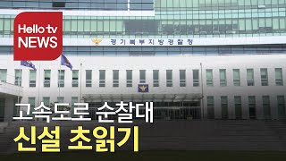 경기북부경찰청 고속도로 순찰대 신설 초읽기