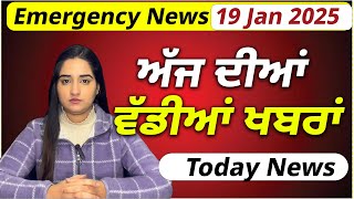 19 January 2025 | ਅੱਜ ਦੀਆਂ ਵੱਡੀਆਂ ਖਬਰਾਂ | Punjabi News | Today Punjabi News | Big News